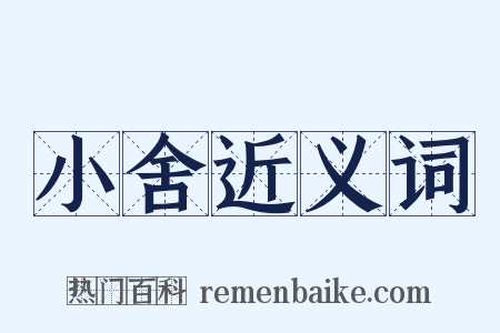 小舍近义词是什么意思的图片